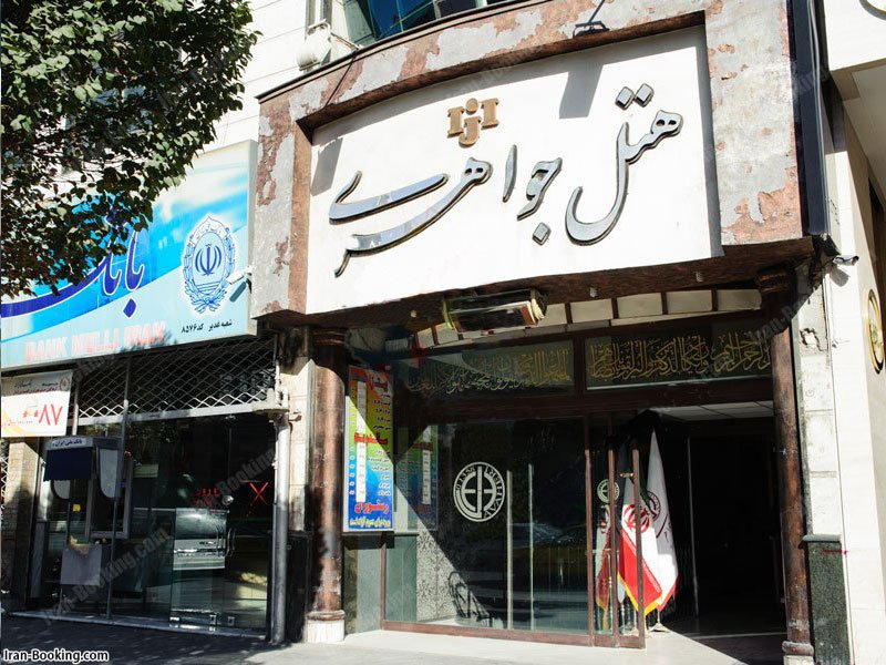 هتل جواهری مشهد